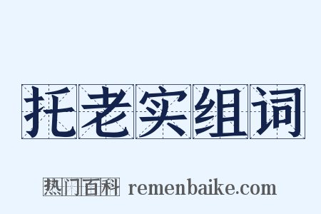 托老实组词是什么意思的图片